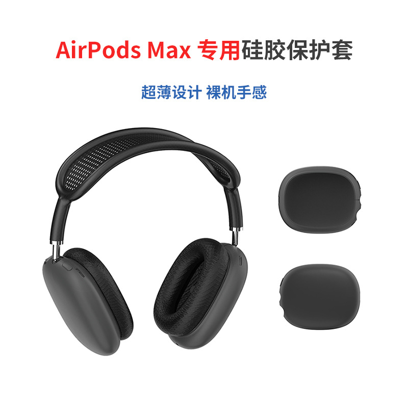 AirPods Max藍(lán)牙耳機硅膠保護(hù)套