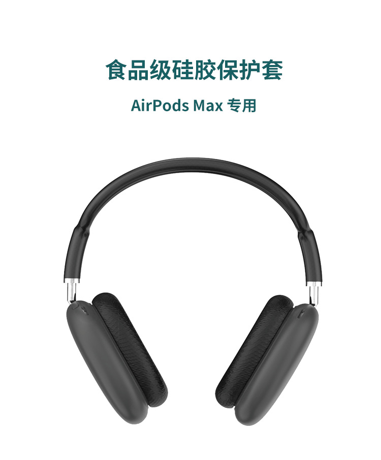 AirPods Max藍(lán)牙耳機硅膠保護(hù)套